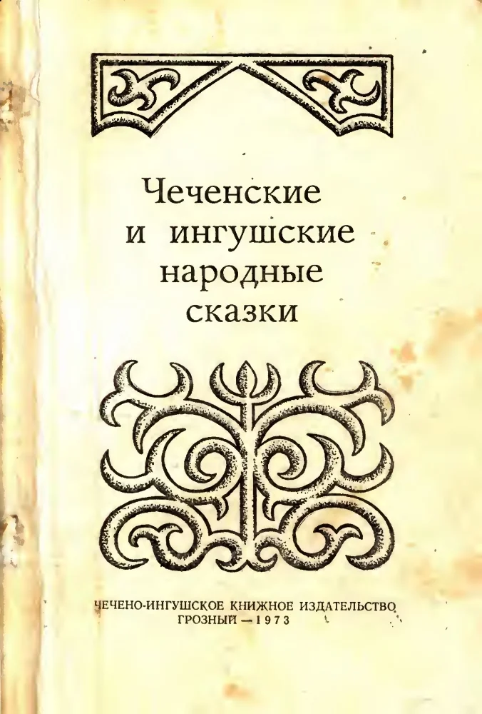 Чеченские и ингушские народные сказки