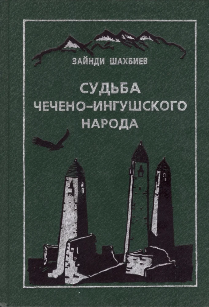 Судьба Чечено-Ингушского народа