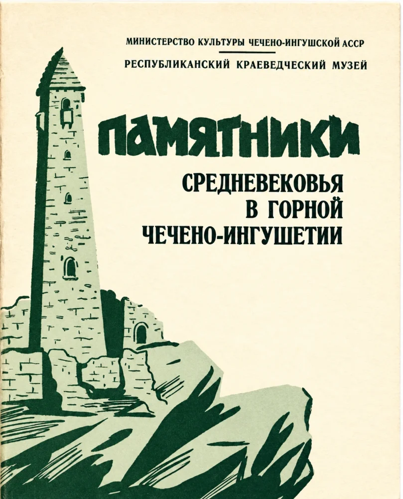Памятники средневековья в горной чечено-ингушетии