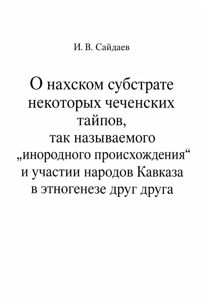 О нахском субстрате некоторых чеченских тайпов, так называемого „инородного происхождения“ и участии народов Кавказа в этногенезе друг друга