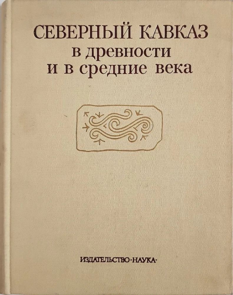 Северный Кавказ в древности и в Средние века