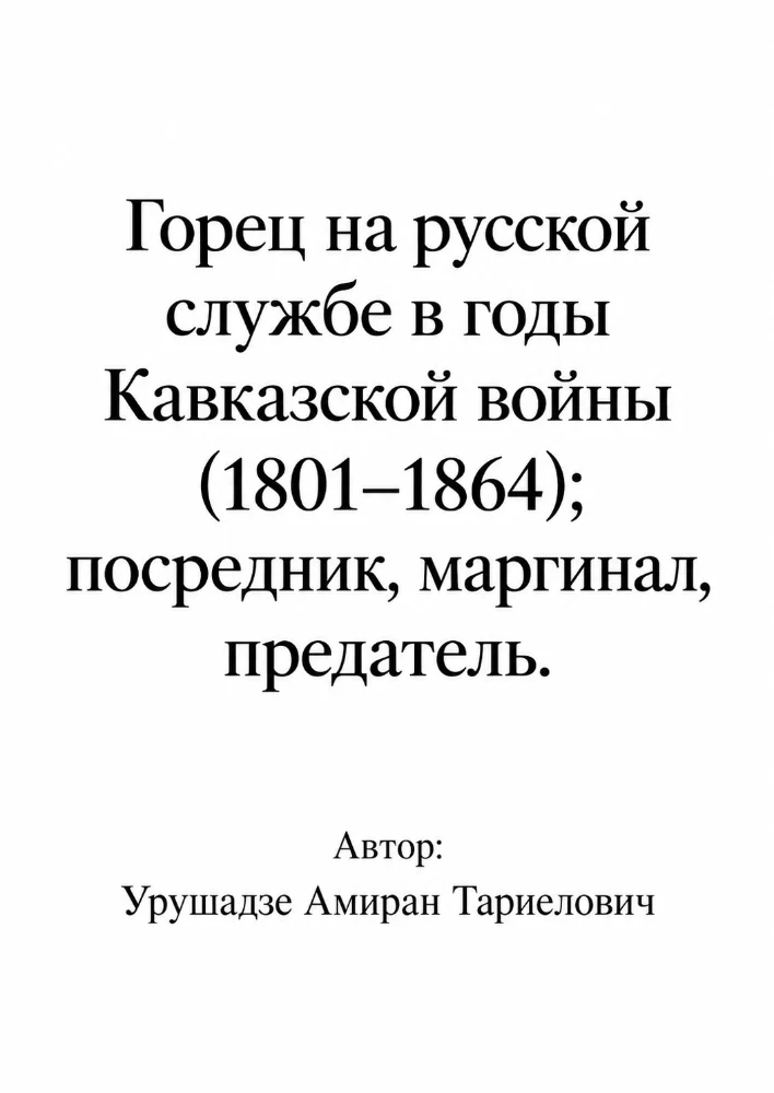 Горец на русской службе в годы Кавказской войны (1801–1864), посредник, маргинал, предатель.