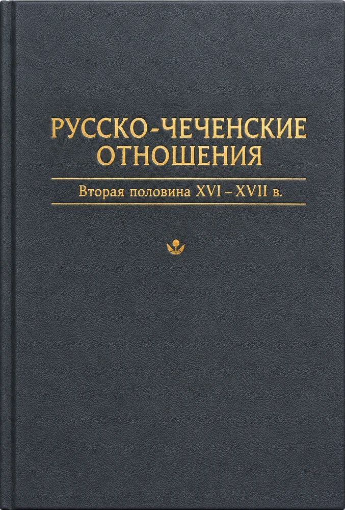 Русско-чеченские-отношения. Вторая пол. XVI-XVII в.