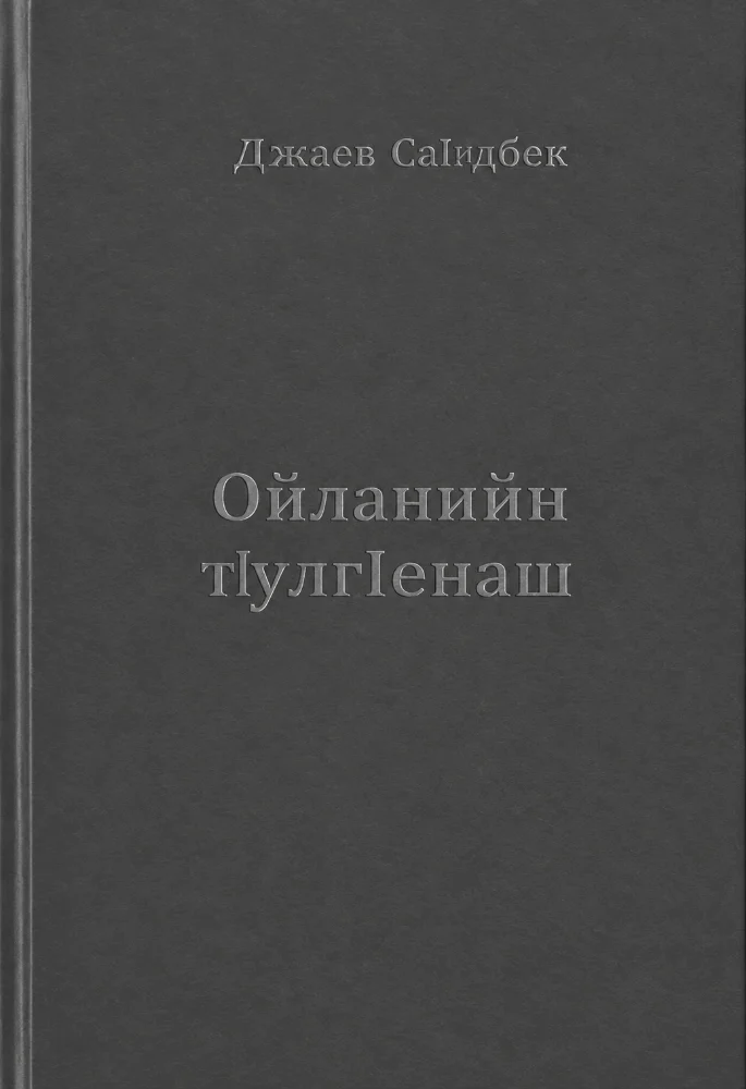 Ойланийн Т1улг1енаш