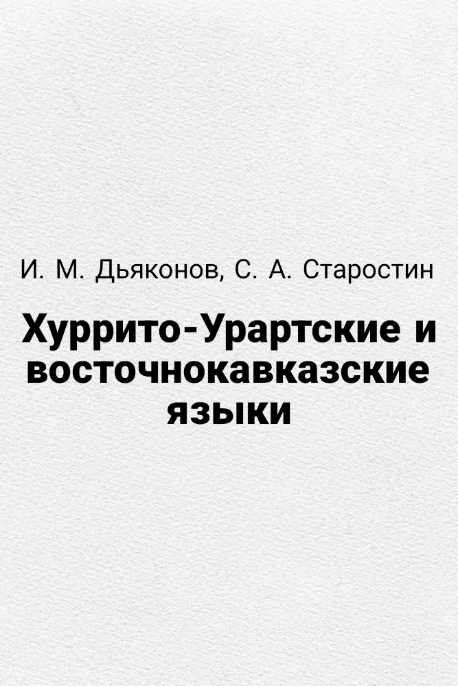 Хуррито-Урартские и восточнокавказские языки
