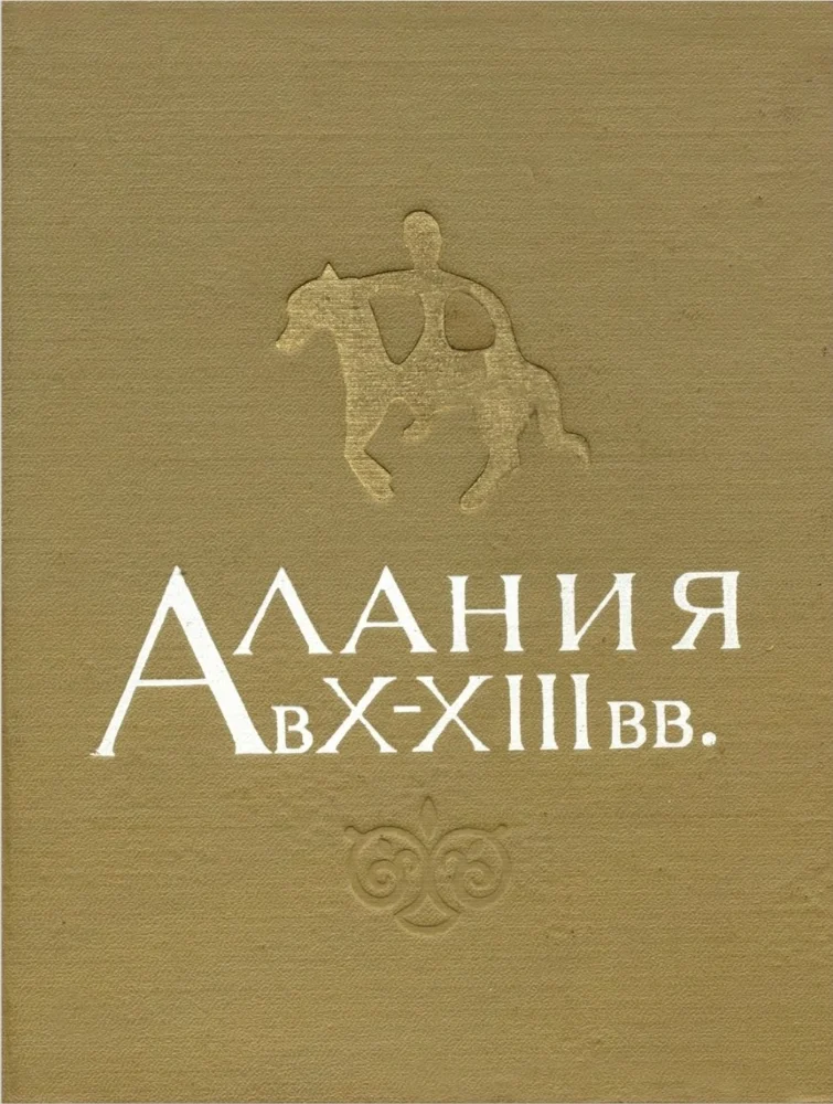 Алания в 10-13 вв.