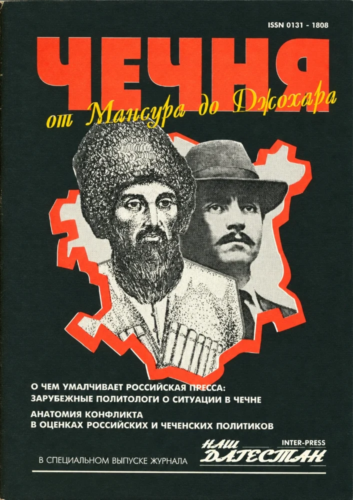 ЧЕЧНЯ — от Мансура до Джохара