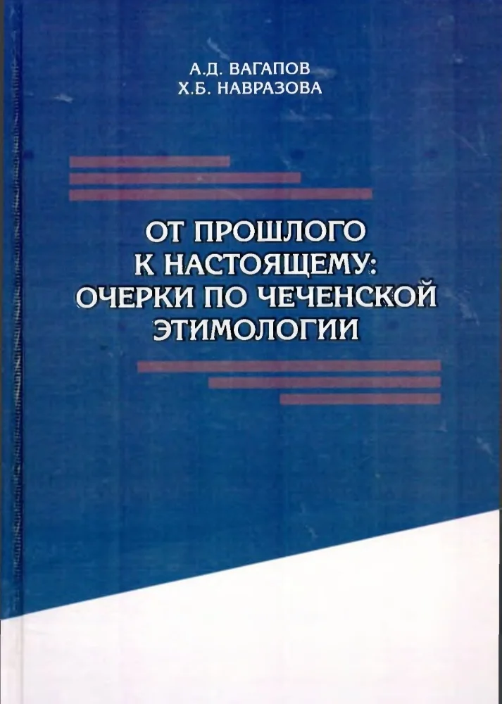 От прошлого к настоящему: очерки по чеченской этимологии