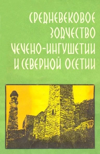 Средневековое зодчество чечено-ингушетии и северной осетии