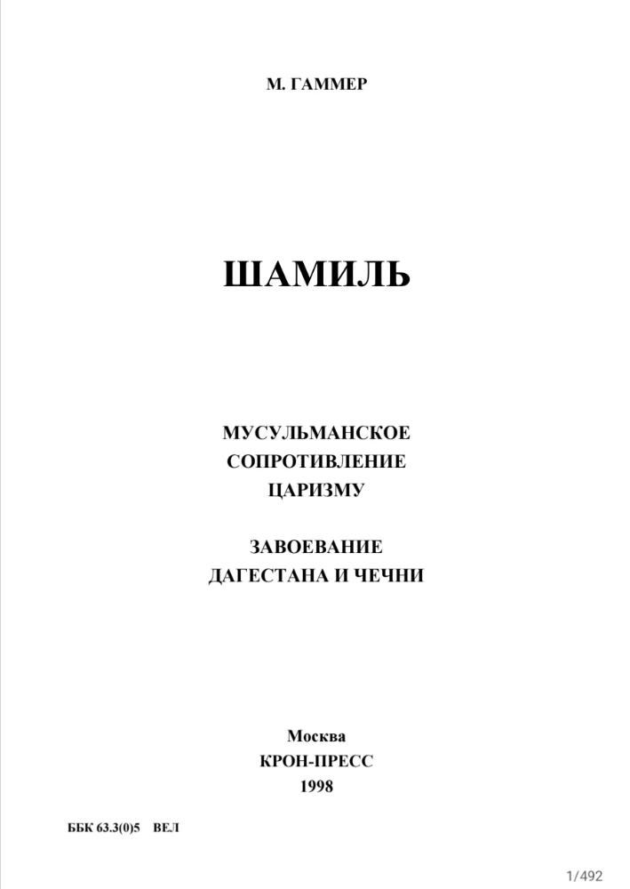 ШАМИЛЬ, мусульманское сопротивление царизму, завоевание Дагестана и Чечни