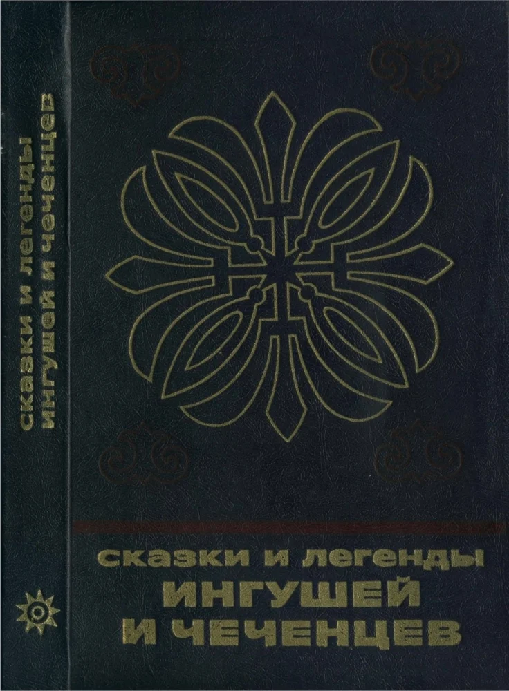 Сказки и легенды Ингушей и Чеченцев