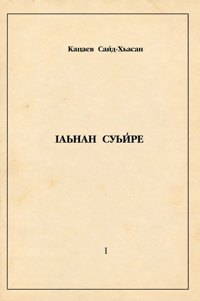 1аьнан суьйре