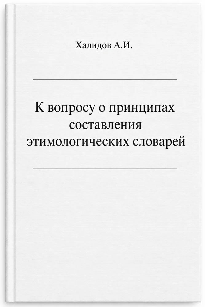 К вопросу о принципах составления этимологических словарей