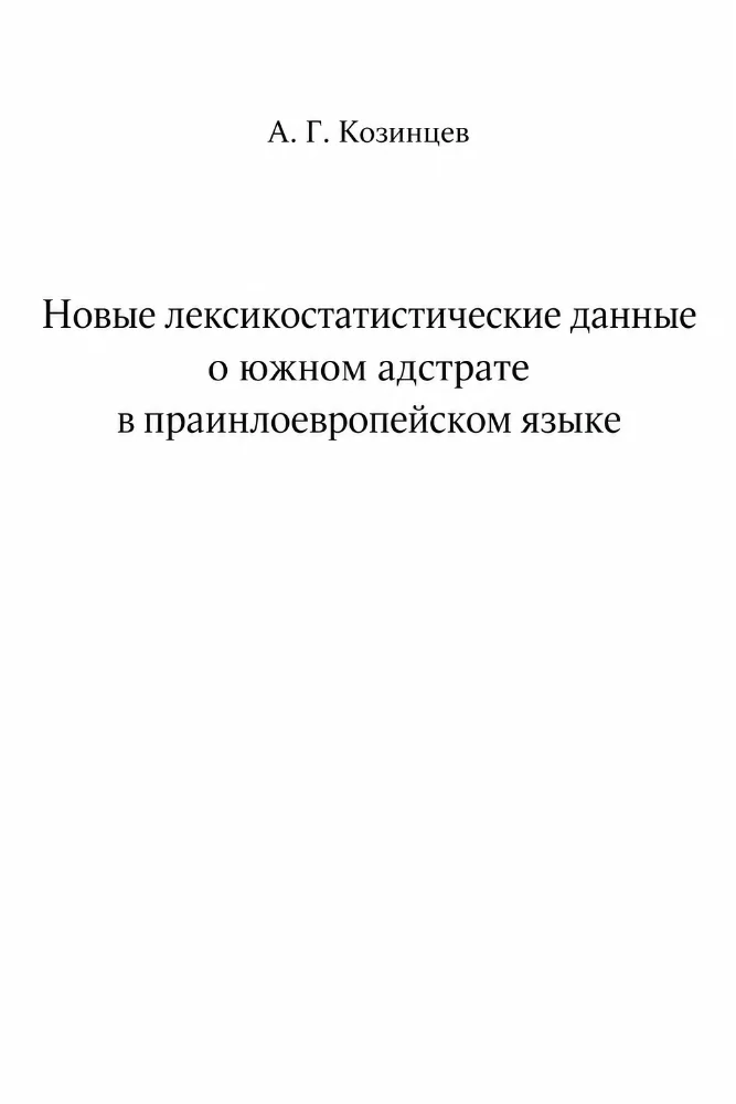 Новые лексикостатистические данные о южном адстрате в праиндоевропейском языке