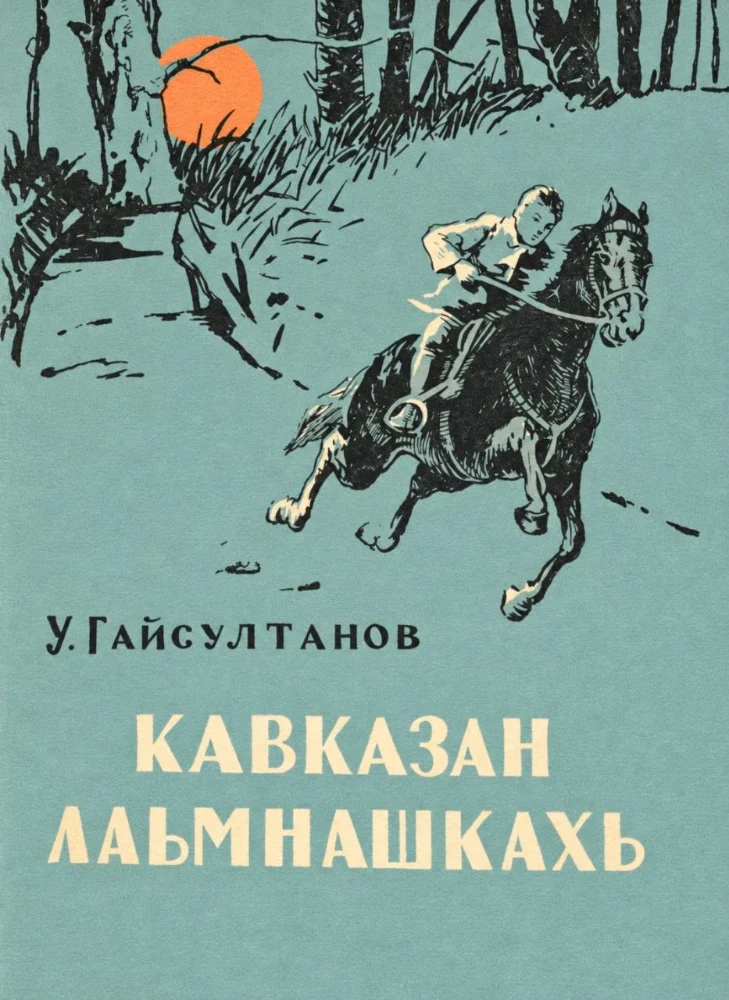 Кавказан лаьмнашкахь