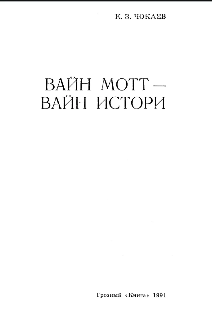 Вайн мотт, вайн истори