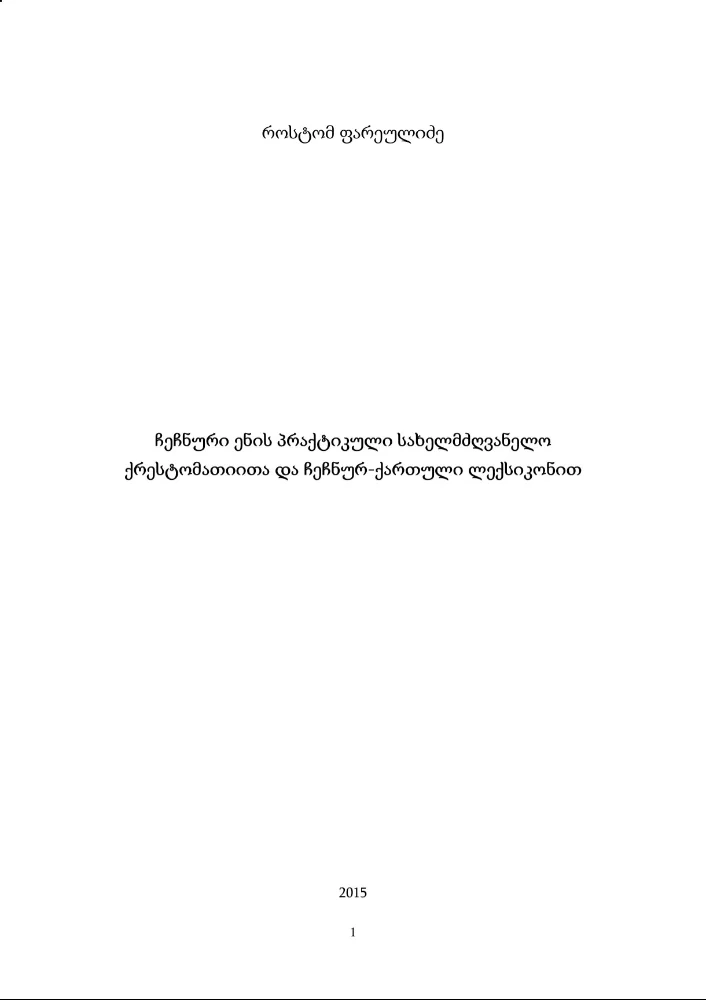 Чечено-Грузинский словарь
