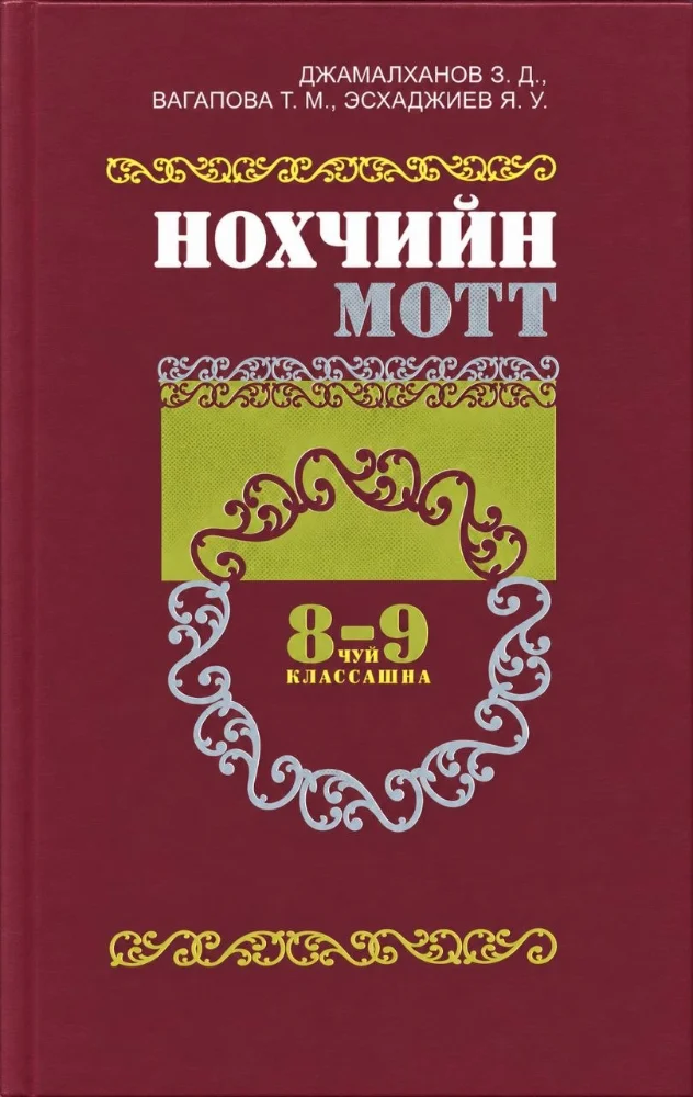 Чеченский язык. Синтаксис (для 8–9 классов)