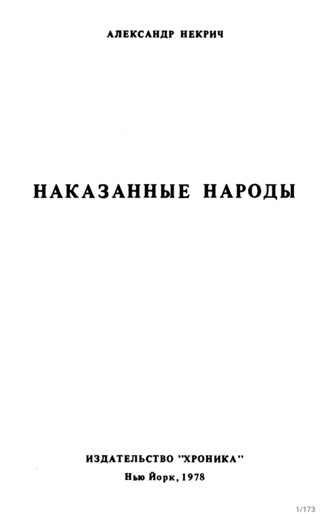 Наказанные народы