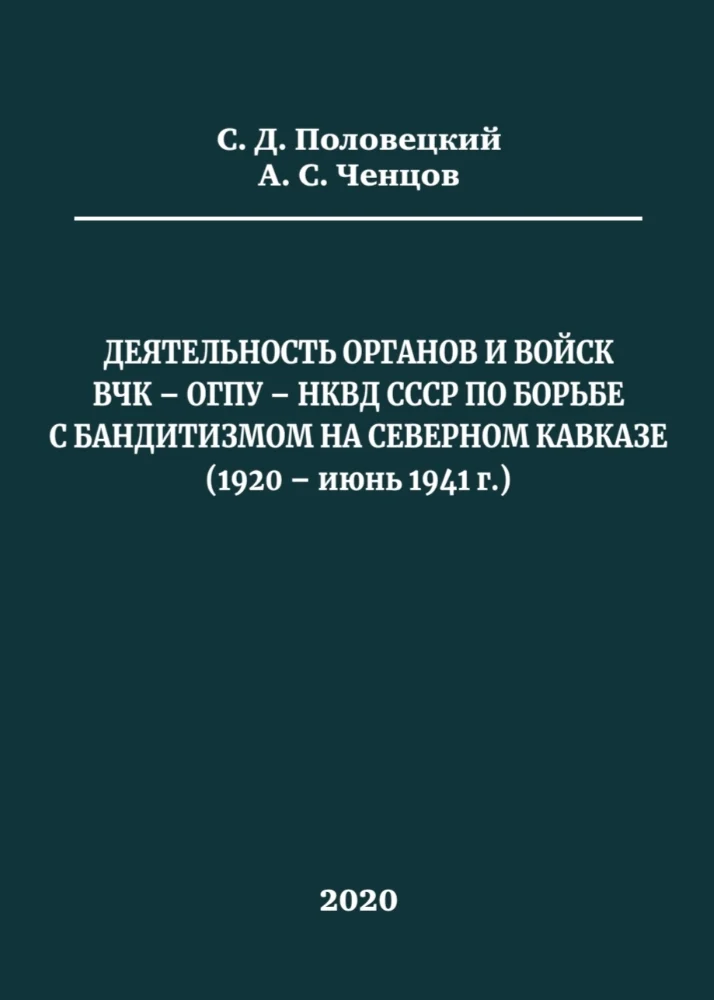 Деятельность органов и войск ВЧК – ОГПУ – НКВД СССР по борьбе с бандитизмом на Северном Кавказе (1920 – июнь 1941 гг.)