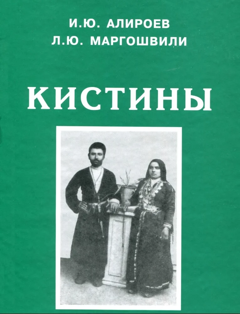 Кистины