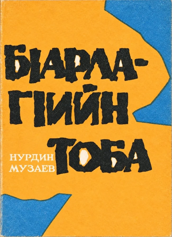 Б|арлаг|ийн тоба