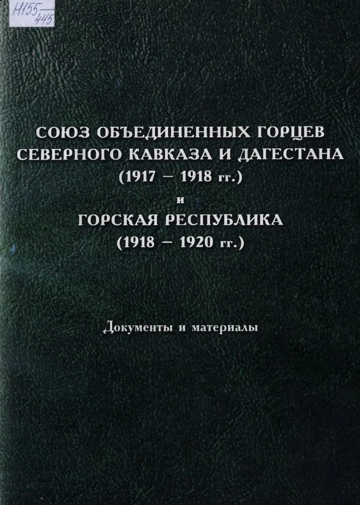 Союз объединенных горцев северного Кавказа и Дагестана 1917-1918 гг. и Горская Республика 1918-1920 гг. Документы и материалы