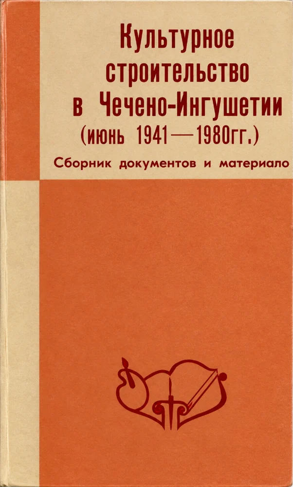 Культурное строительство в Чечено-Ингушетии (июнь 1941—1980 гг.). Сборник документов и материалов