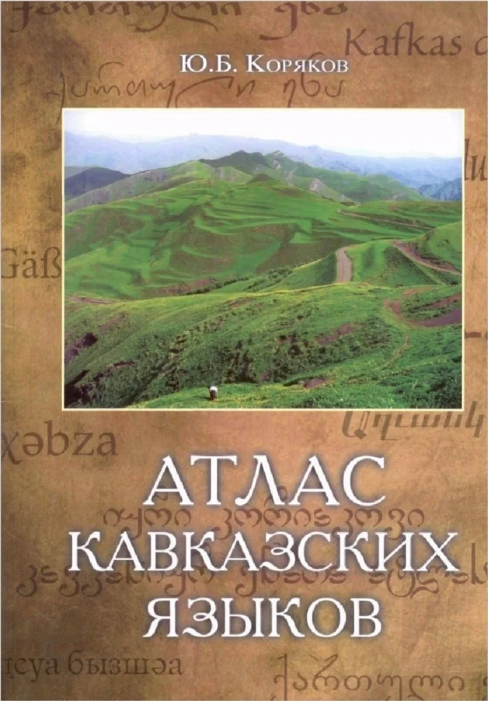 Атлас Кавказсих языков