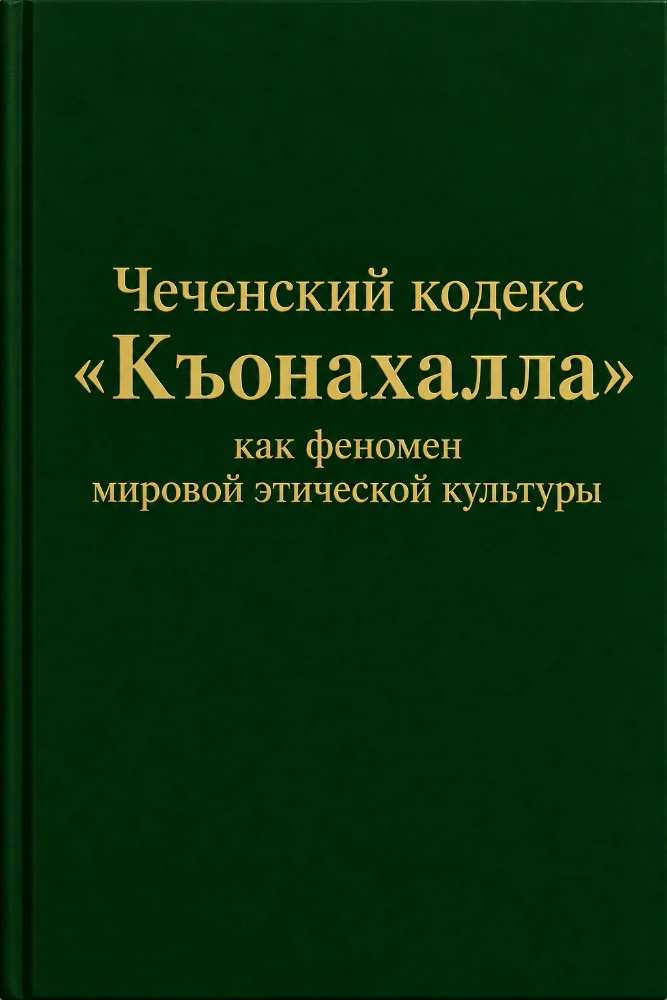 Чеченский кодекс «Къонахалла» как феномен  мировой этической культуры