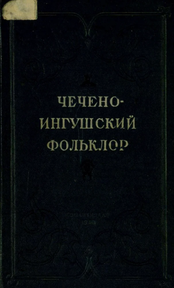 Чечено-Ингушский фольклор