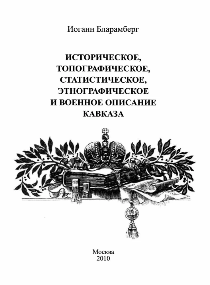 Историческое, топографическое, статистическое, этнографическое и военные описание Кавказа