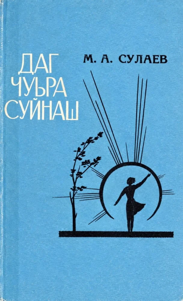 Даг чуьра суйнаш.