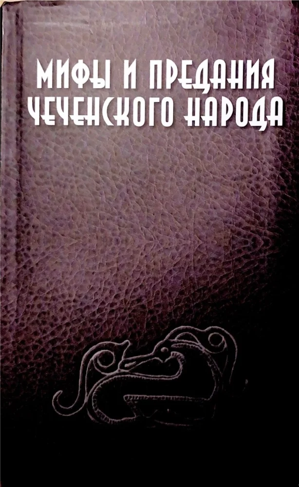 Мифы и предания чеченского народа