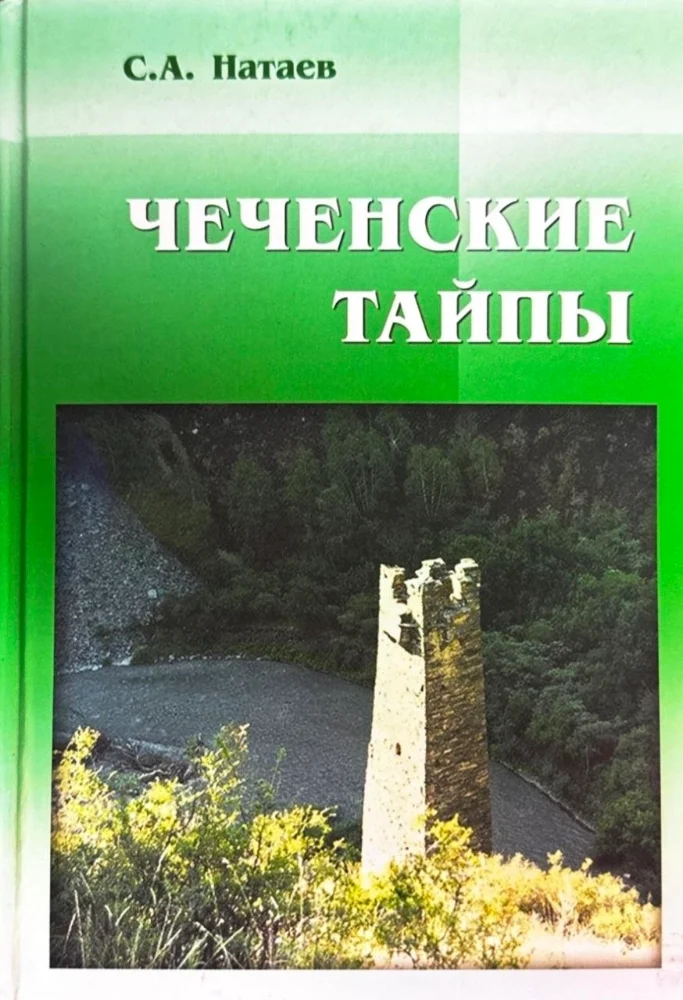 Чеченские Тайпы