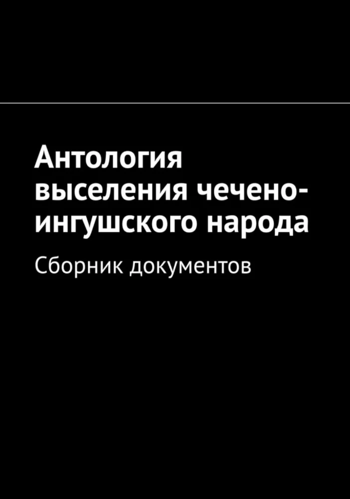Антология выселения чечено-ингушского народа