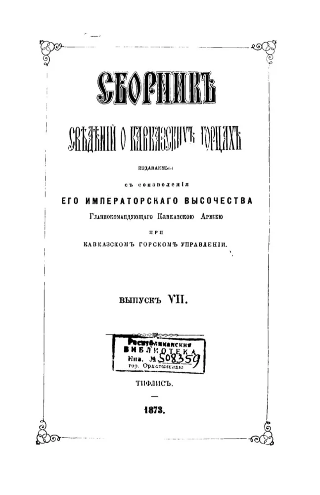 Сборник сведений о Кавказских горцах – 7 выпуск