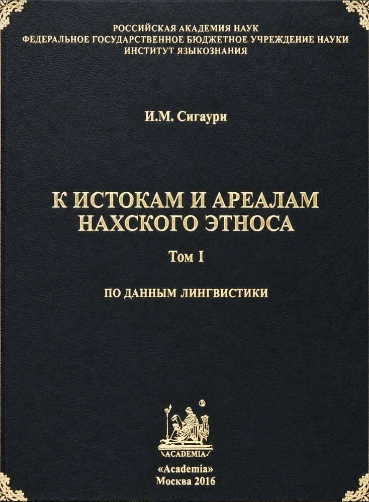 К истокам и ареалам Нахского этноса ТОМ 1