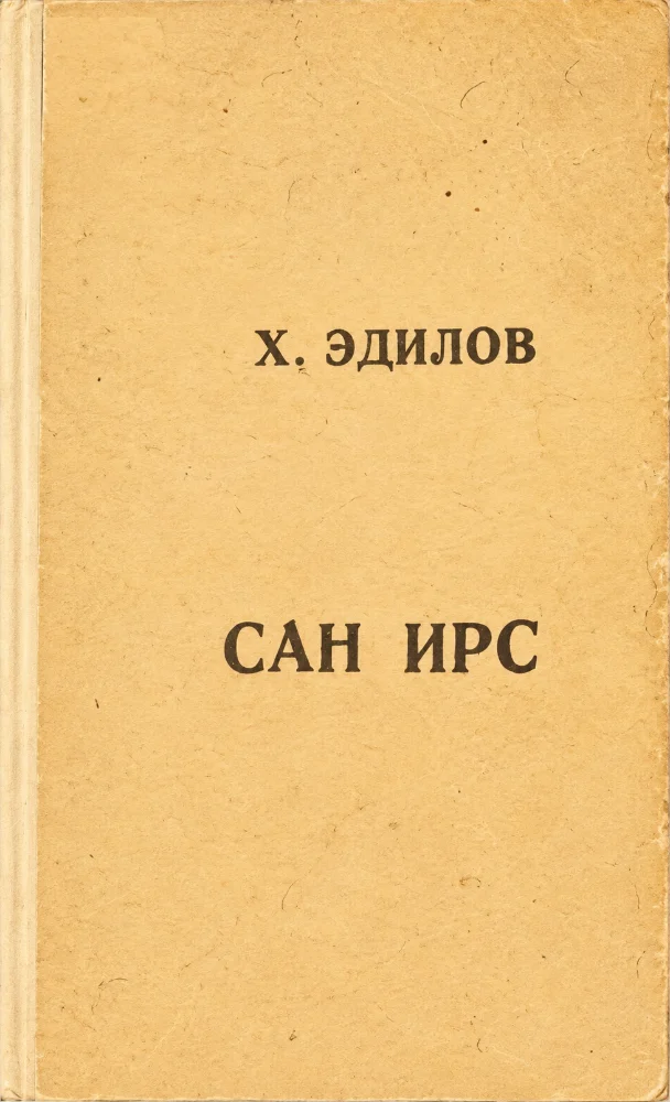 Сан ирс