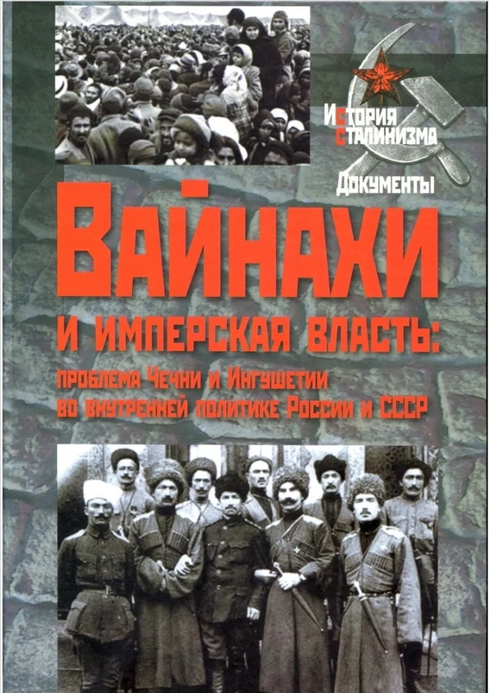 Вайнахи и имперская власть