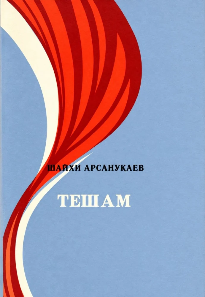 Тешам