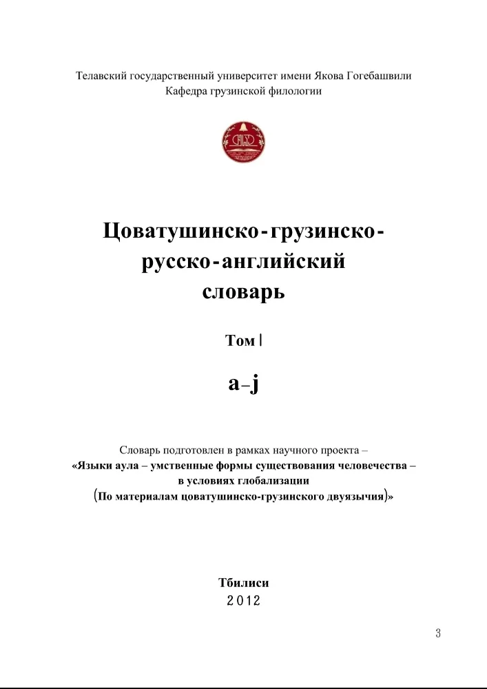 Словарь Бацбийского языка