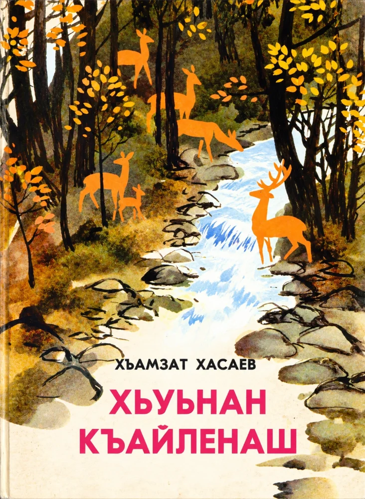 Хьуьнан къайленаш