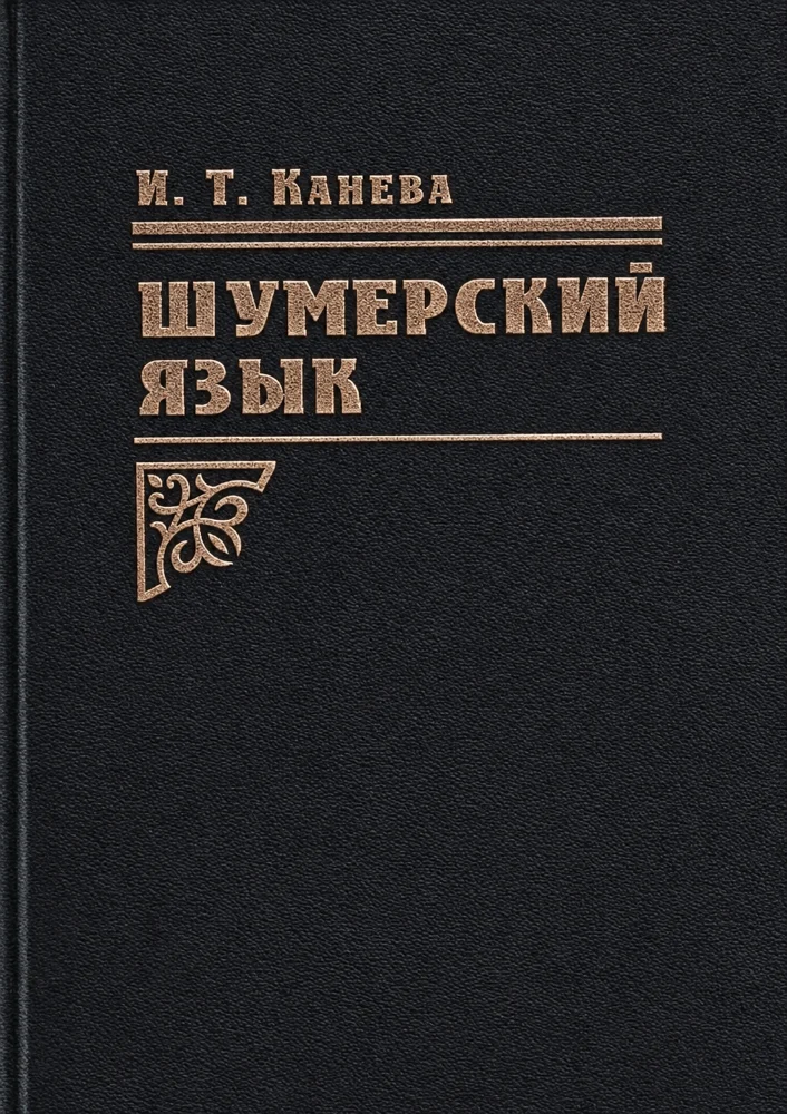 Шумерский язык