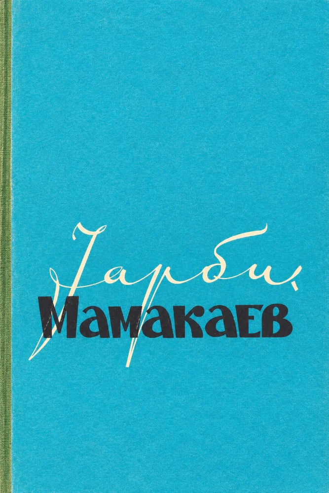 1арби Мамакаев