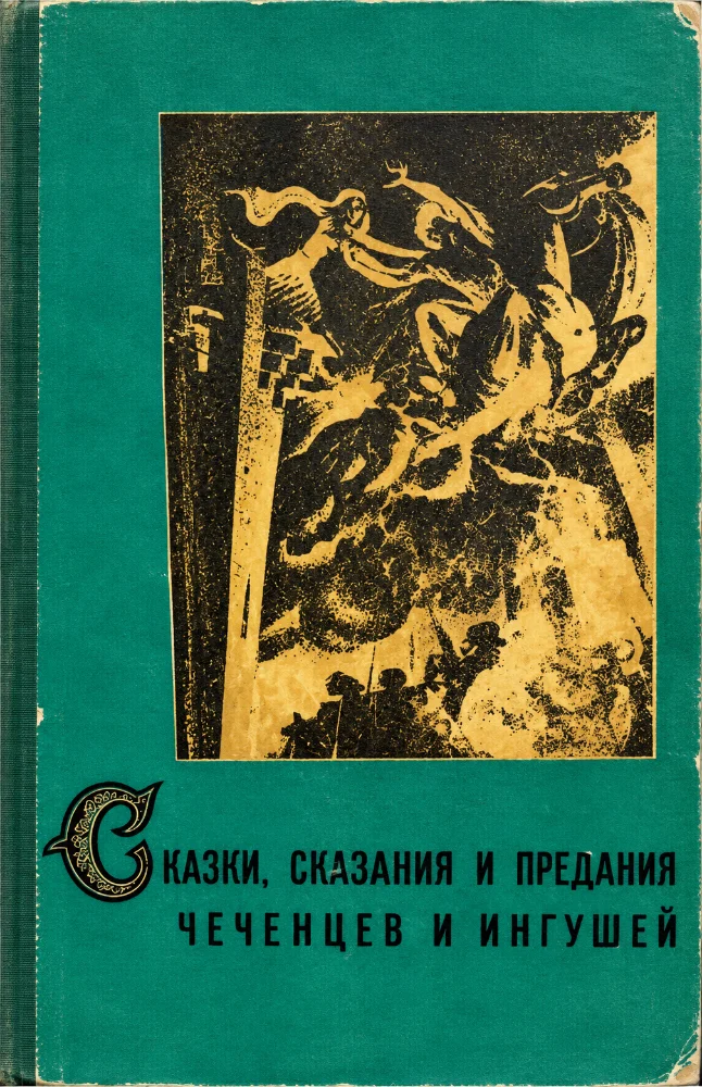 Сказки, сказания и предания Чеченцев и Ингушей