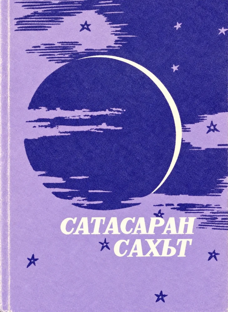 Сатасаран сахьт