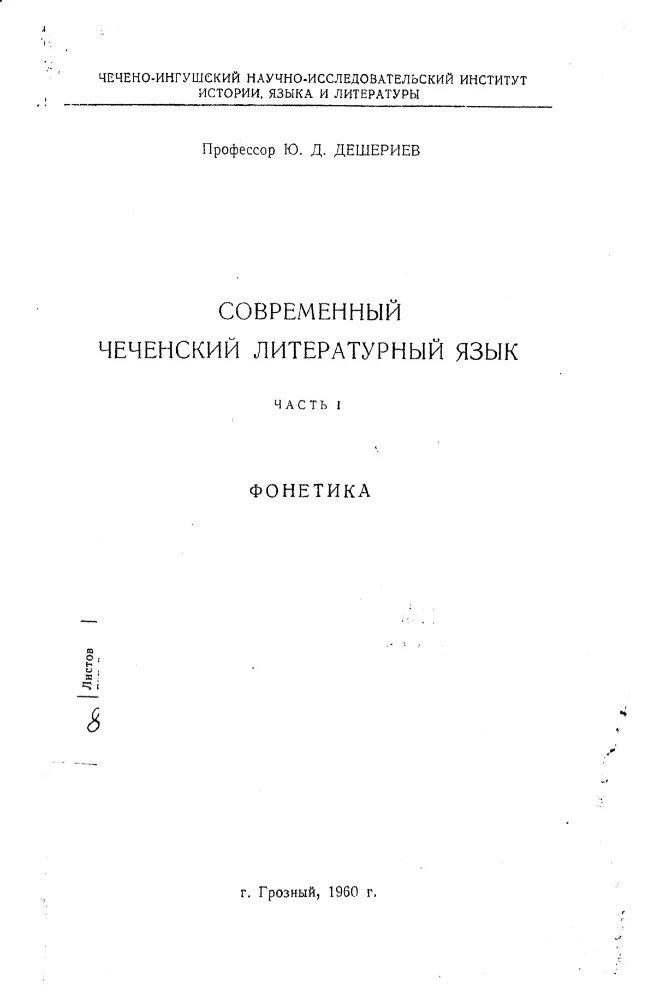 Современный Чеченский литературный язык
