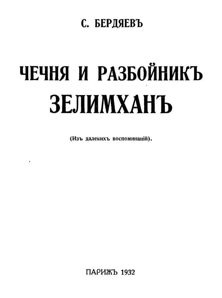 Чечня и разбойник Зелимхан