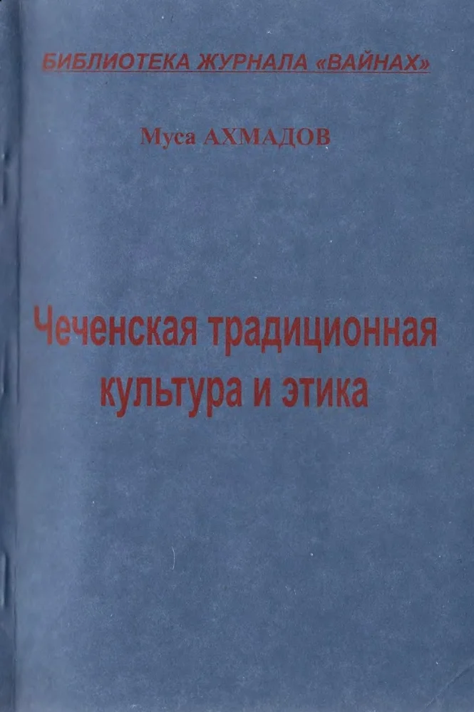 Чеченская традиционная культура и этика